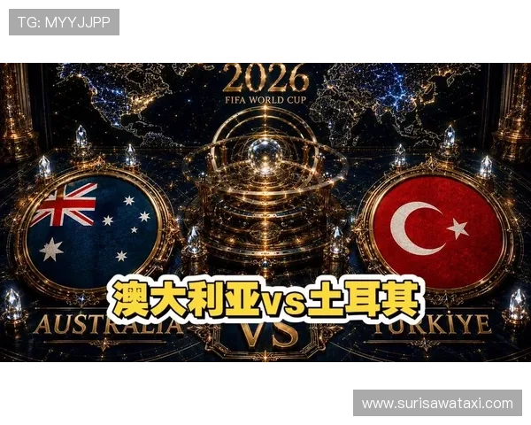 世界杯澳大利亚土耳其旅行攻略：体育迷必看全方位出行指南与赛事观战建议